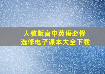 人教版高中英语必修 选修电子课本大全下载